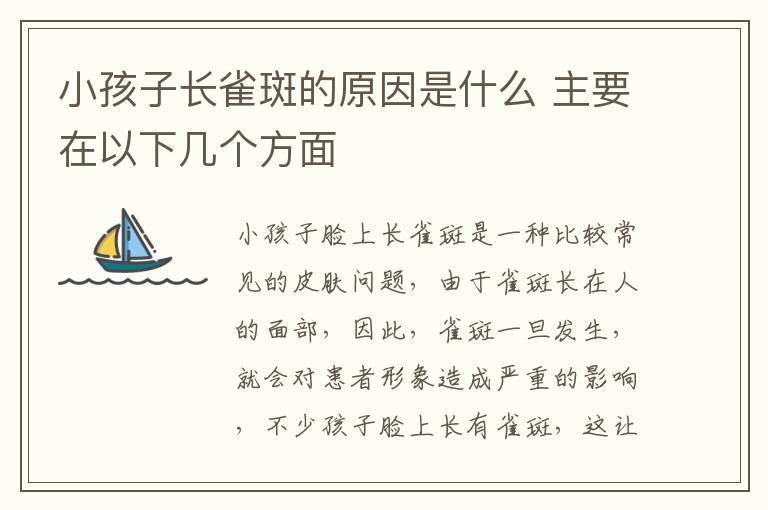 小孩子长雀斑的原因是什么 主要在以下几个方面