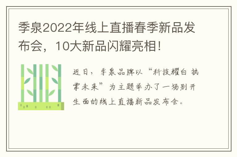 季泉2022年线上直播春季新品发布会，10大新品闪耀亮相！