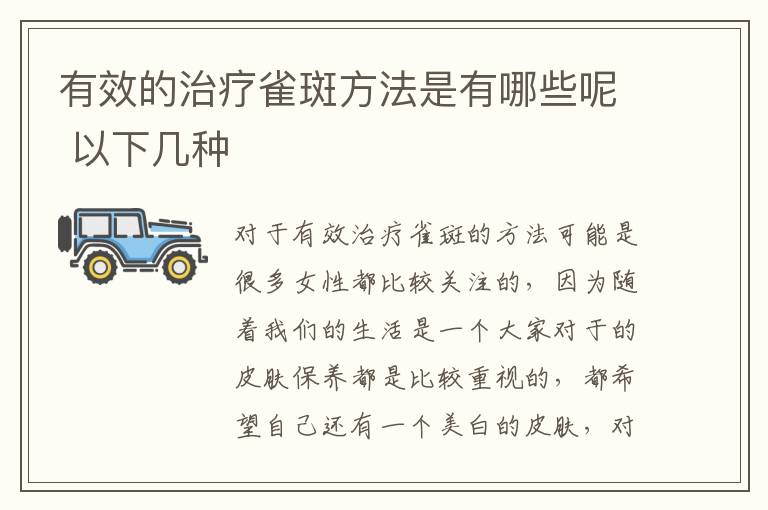 有效的治疗雀斑方法是有哪些呢 以下几种