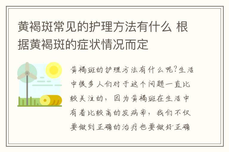 黄褐斑常见的护理方法有什么 根据黄褐斑的症状情况而定