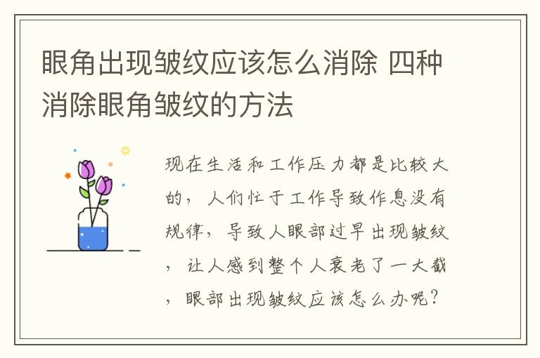 眼角出现皱纹应该怎么消除 四种消除眼角皱纹的方法