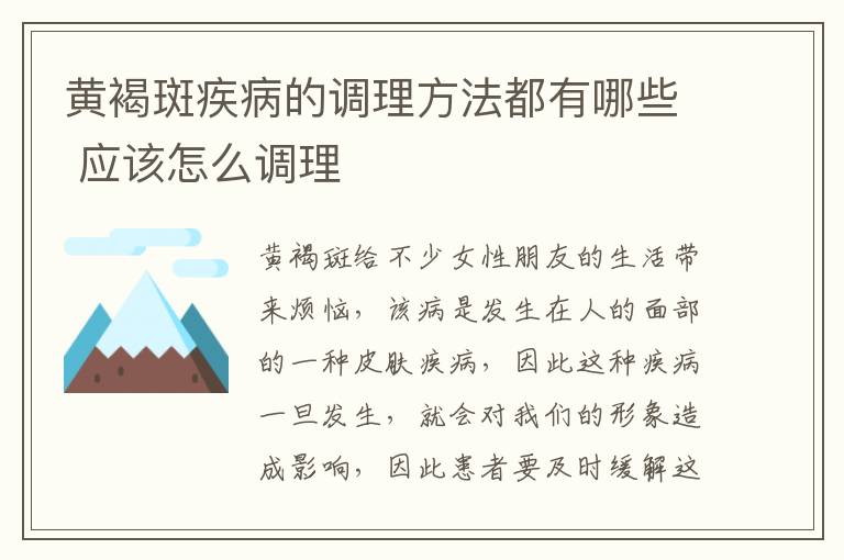 黄褐斑疾病的调理方法都有哪些 应该怎么调理