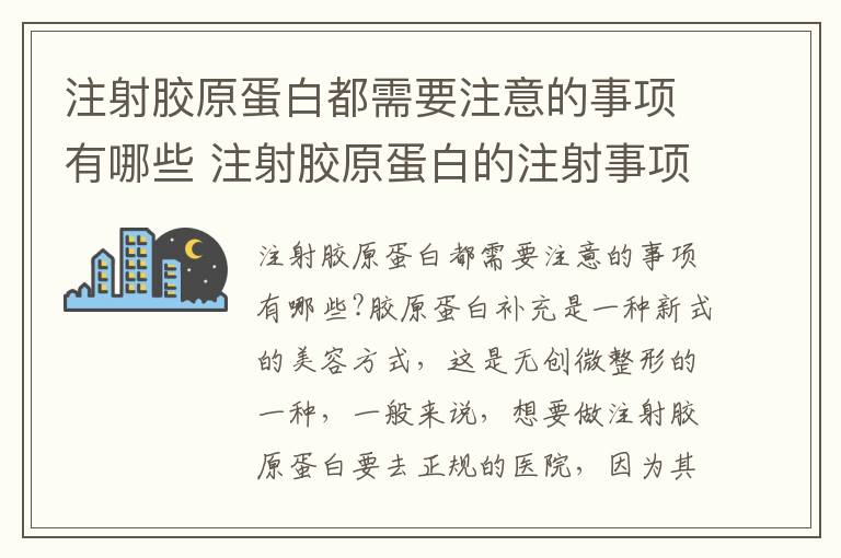 注射胶原蛋白都需要注意的事项有哪些 注射胶原蛋白的注射事项