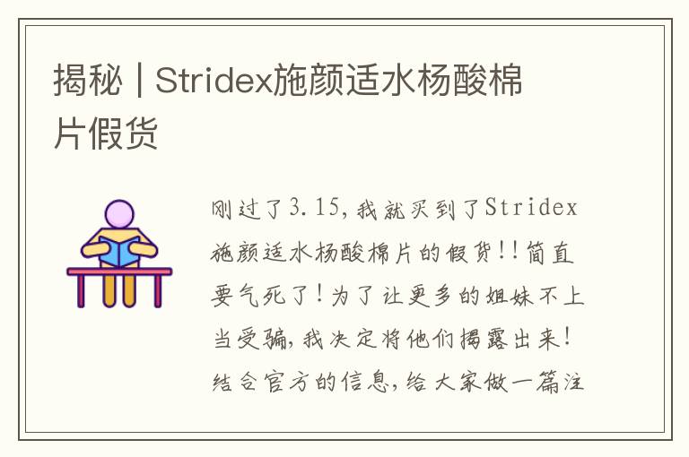 揭秘 | Stridex施颜适水杨酸棉片假货