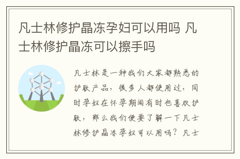 凡士林修护晶冻孕妇可以用吗 凡士林修护晶冻可以擦手吗