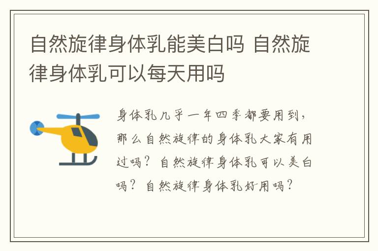 自然旋律身体乳能美白吗 自然旋律身体乳可以每天用吗