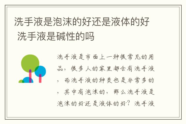 洗手液是泡沫的好还是液体的好 洗手液是碱性的吗