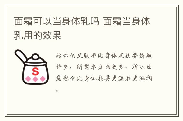 面霜可以当身体乳吗 面霜当身体乳用的效果