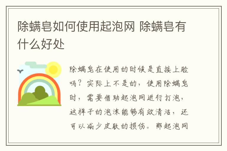 除螨皂如何使用起泡网 除螨皂有什么好处