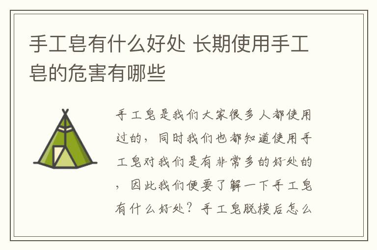 手工皂有什么好处 长期使用手工皂的危害有哪些