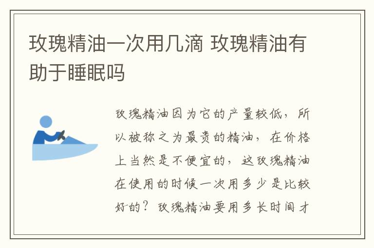 玫瑰精油一次用几滴 玫瑰精油有助于睡眠吗