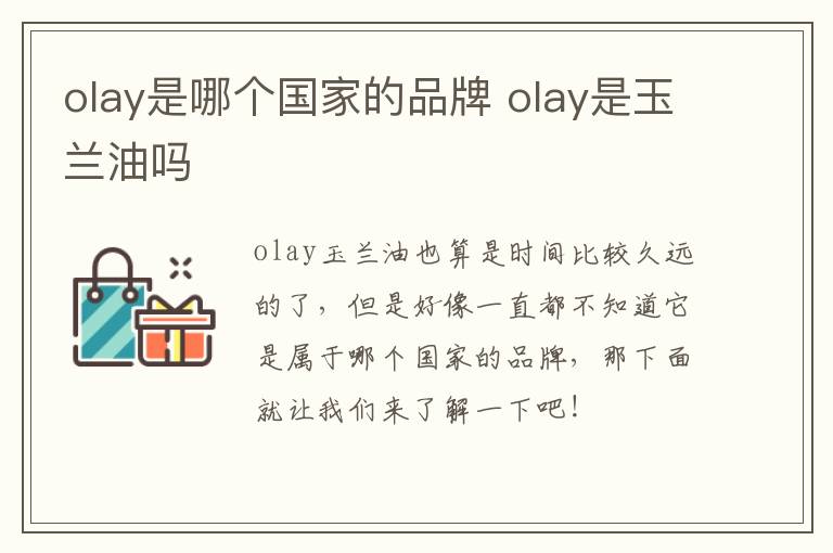 olay是哪个国家的品牌 olay是玉兰油吗