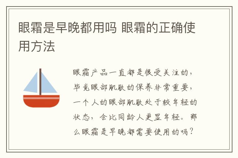 眼霜是早晚都用吗 眼霜的正确使用方法