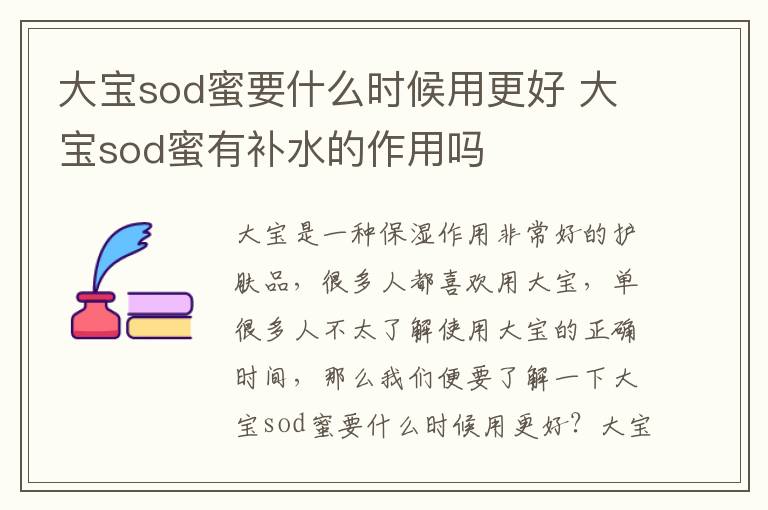 大宝sod蜜要什么时候用更好 大宝sod蜜有补水的作用吗