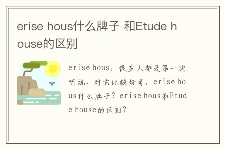 erise hous什么牌子 和Etude house的区别