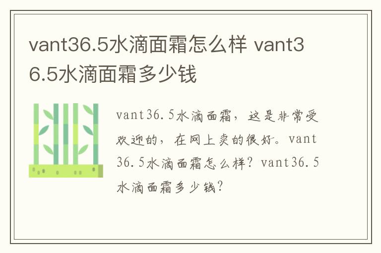 vant36.5水滴面霜怎么样 vant36.5水滴面霜多少钱