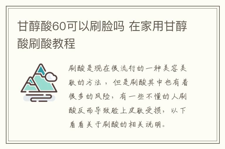 甘醇酸60可以刷脸吗 在家用甘醇酸刷酸教程