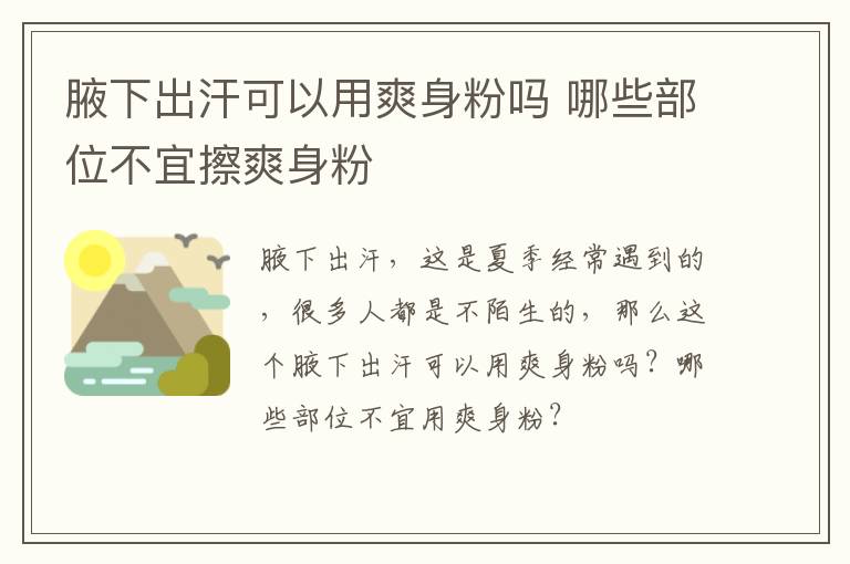 腋下出汗可以用爽身粉吗 哪些部位不宜擦爽身粉