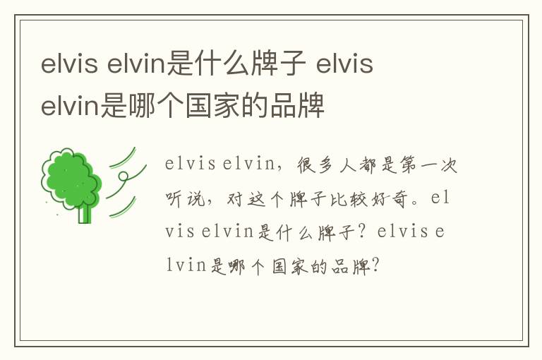 elvis elvin是什么牌子 elvis elvin是哪个国家的品牌