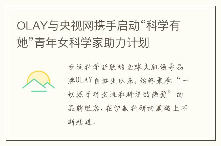 OLAY与央视网携手启动“科学有她”青年女科学家助力计划