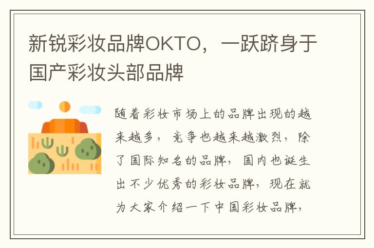 新锐彩妆品牌OKTO，一跃跻身于国产彩妆头部品牌