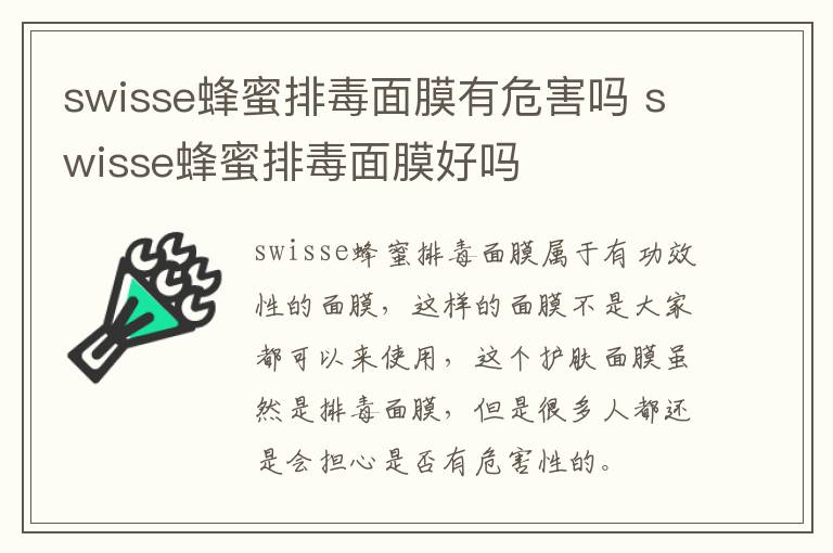 swisse蜂蜜排毒面膜有危害吗 swisse蜂蜜排毒面膜好吗