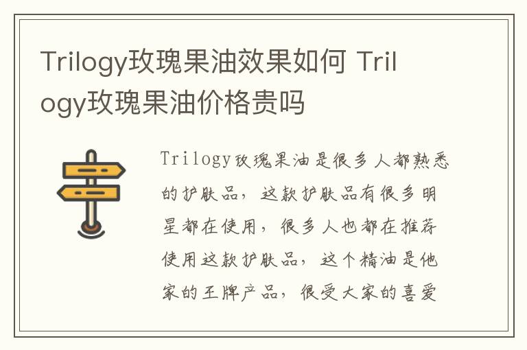 Trilogy玫瑰果油效果如何 Trilogy玫瑰果油价格贵吗