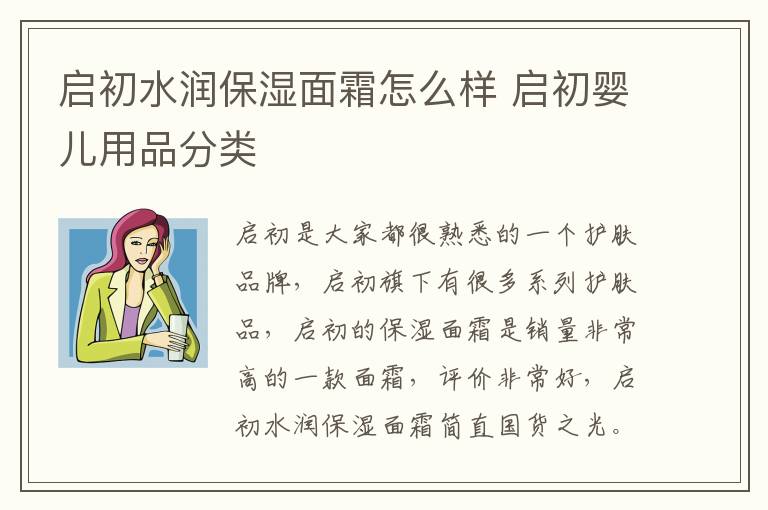 启初水润保湿面霜怎么样 启初婴儿用品分类