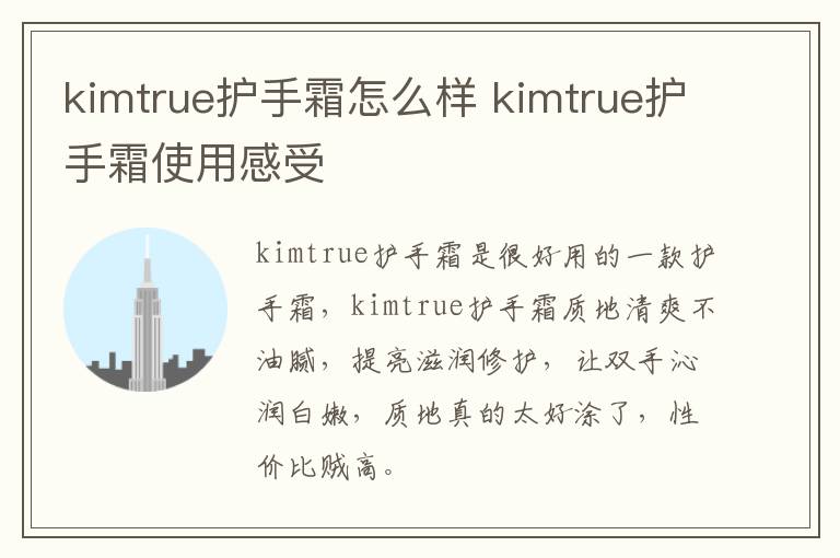 kimtrue护手霜怎么样 kimtrue护手霜使用感受