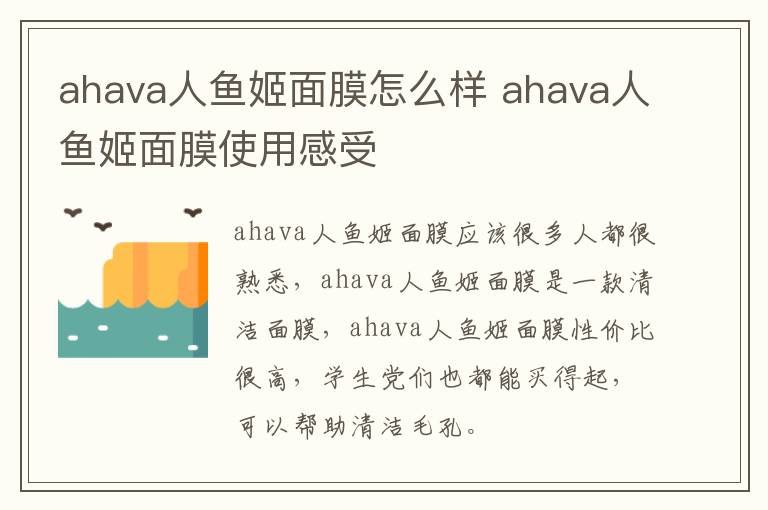 ahava人鱼姬面膜怎么样 ahava人鱼姬面膜使用感受