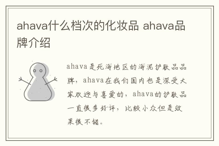 ahava什么档次的化妆品 ahava品牌介绍