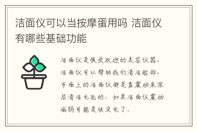 洁面仪可以当按摩蛋用吗 洁面仪有哪些基础功能