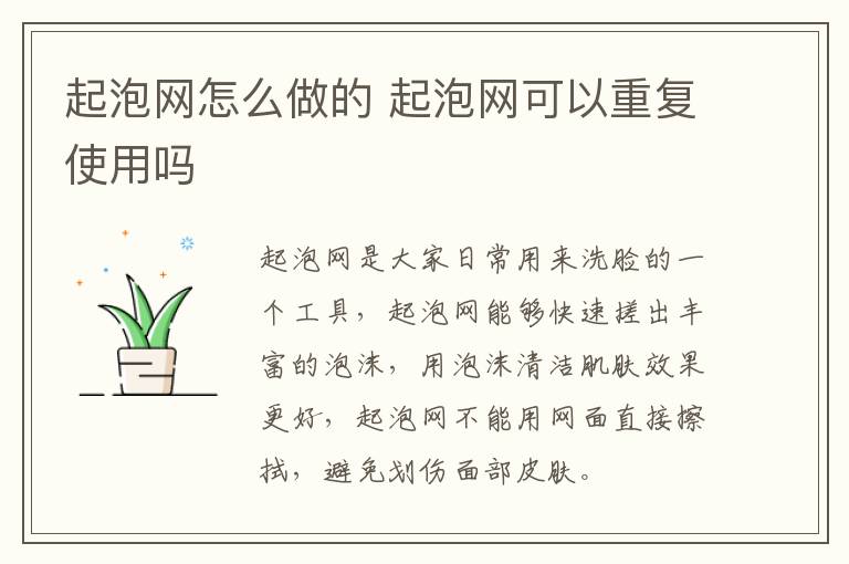 起泡网怎么做的 起泡网可以重复使用吗