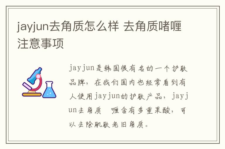 jayjun去角质怎么样 去角质啫喱注意事项