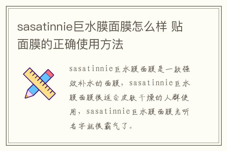 sasatinnie巨水膜面膜怎么样 贴面膜的正确使用方法