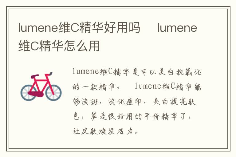 lumene维C精华好用吗 ​lumene维C精华怎么用