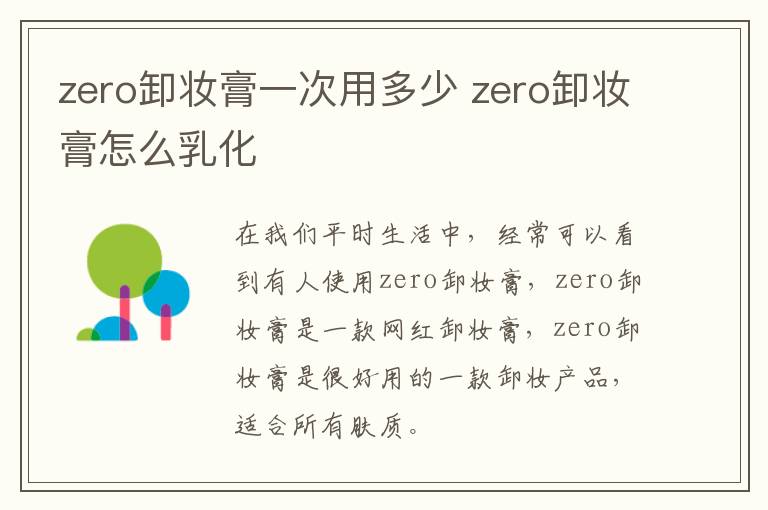 zero卸妆膏一次用多少 zero卸妆膏怎么乳化