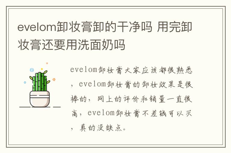 evelom卸妆膏卸的干净吗 用完卸妆膏还要用洗面奶吗