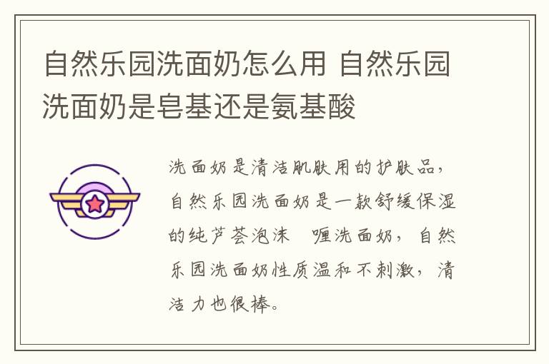 自然乐园洗面奶怎么用 自然乐园洗面奶是皂基还是氨基酸