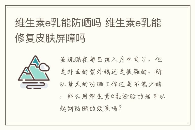 维生素e乳能防晒吗 维生素e乳能修复皮肤屏障吗