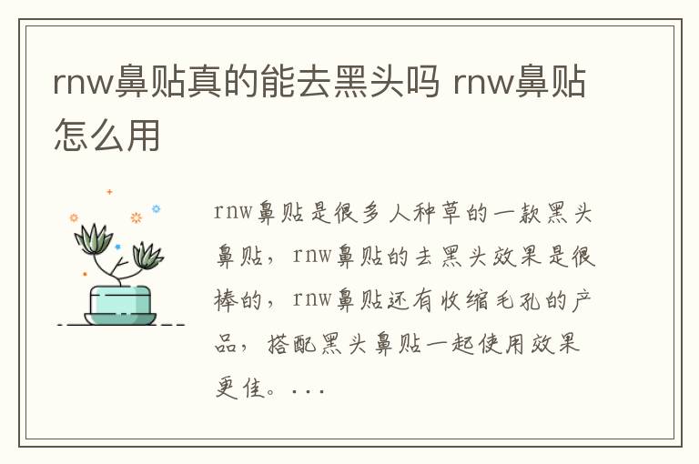 rnw鼻贴真的能去黑头吗 rnw鼻贴怎么用