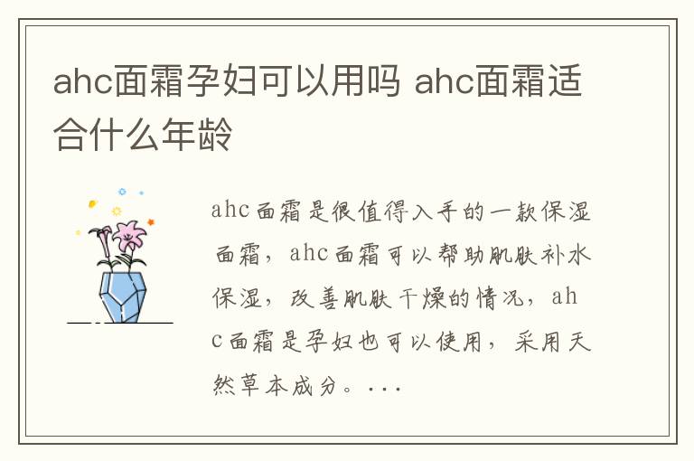 ahc面霜孕妇可以用吗 ahc面霜适合什么年龄