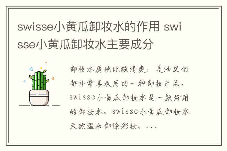 swisse小黄瓜卸妆水的作用 swisse小黄瓜卸妆水主要成分