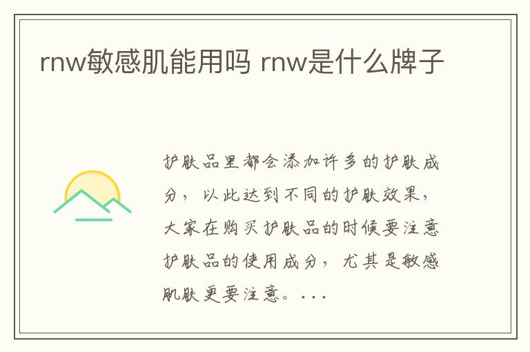 rnw敏感肌能用吗 rnw是什么牌子