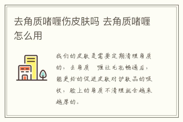 去角质啫喱伤皮肤吗 去角质啫喱怎么用