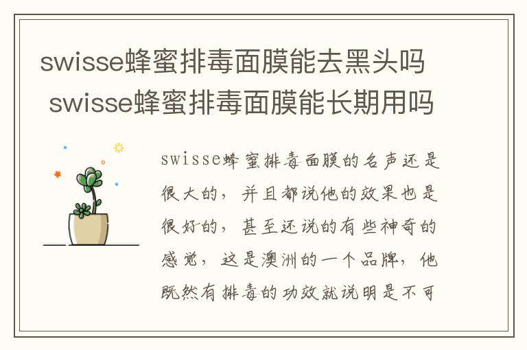 swisse蜂蜜排毒面膜能去黑头吗 swisse蜂蜜排毒面膜能长期用吗