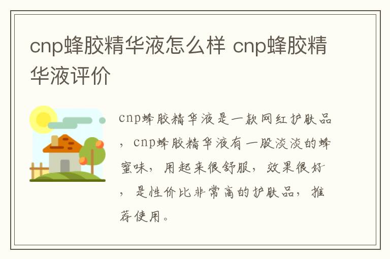 cnp蜂胶精华液怎么样 cnp蜂胶精华液评价