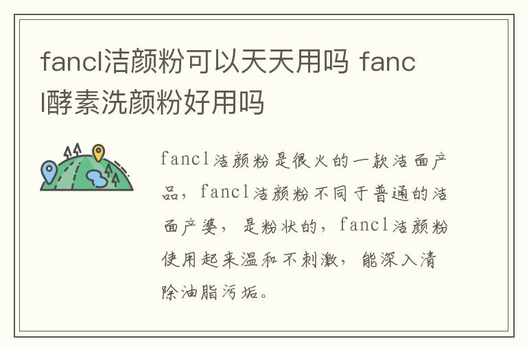 fancl洁颜粉可以天天用吗 fancl酵素洗颜粉好用吗