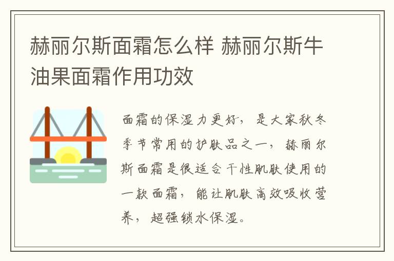 赫丽尔斯面霜怎么样 赫丽尔斯牛油果面霜作用功效