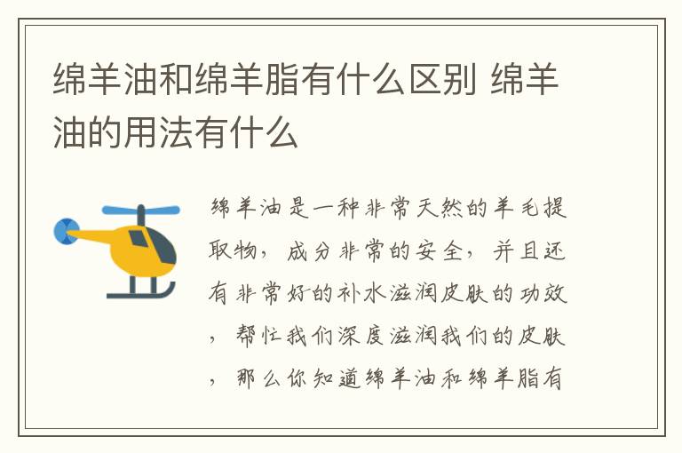 绵羊油和绵羊脂有什么区别 绵羊油的用法有什么